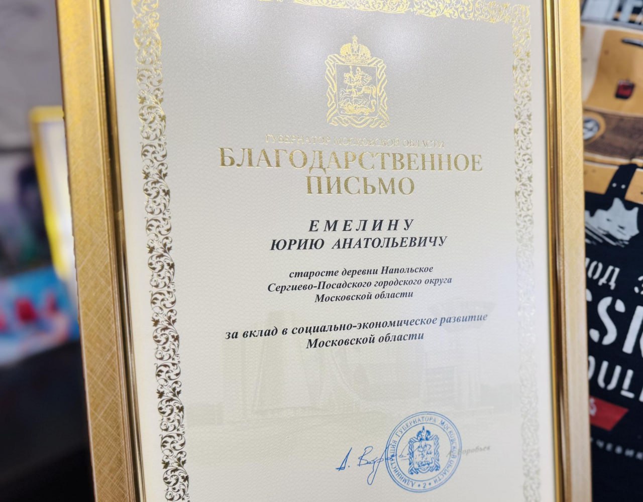 У финалиста конкурса лучших старост Подмосковья Юрия Емелина из д. Напольское появились новые планы по развитию деревни У финалиста конкурса лучших старост Подмосковья Юрия Емелина из д. Напольское появились новые планы по развитию деревни