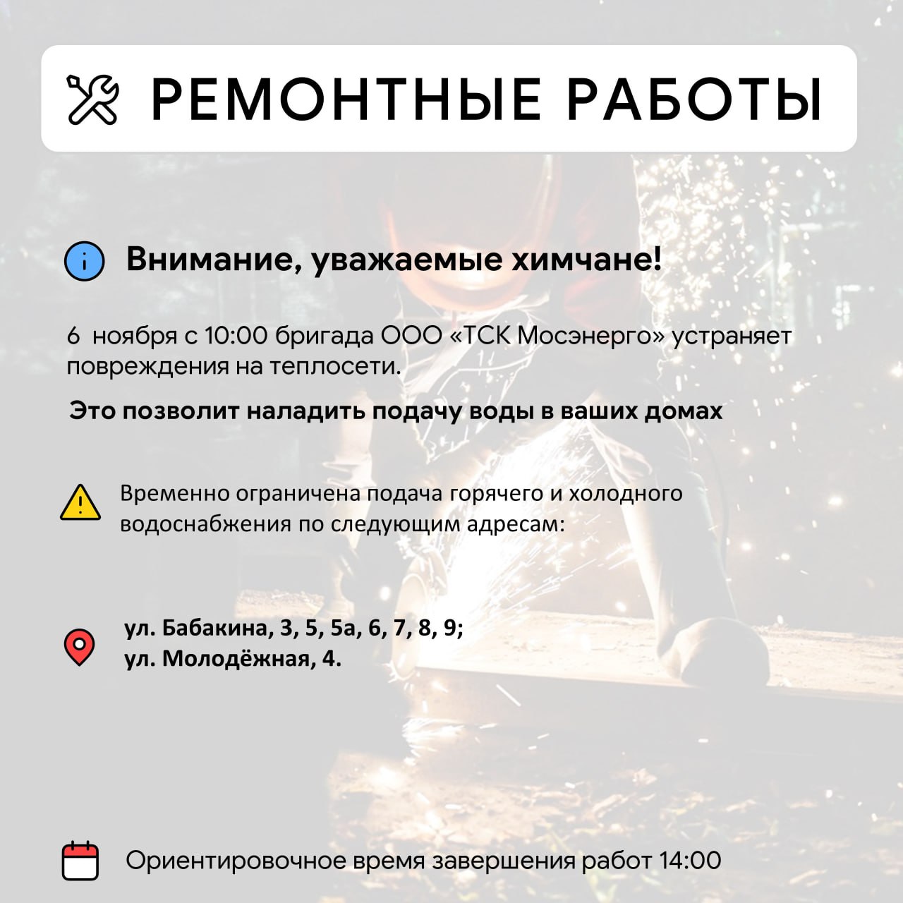 Где в Химках ведут восстановительные работы Где в Химках ведут восстановительные работы