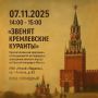 «Звенят Кремлёвские куранты»: музей «Подолье» приглашает прикоснуться к истории