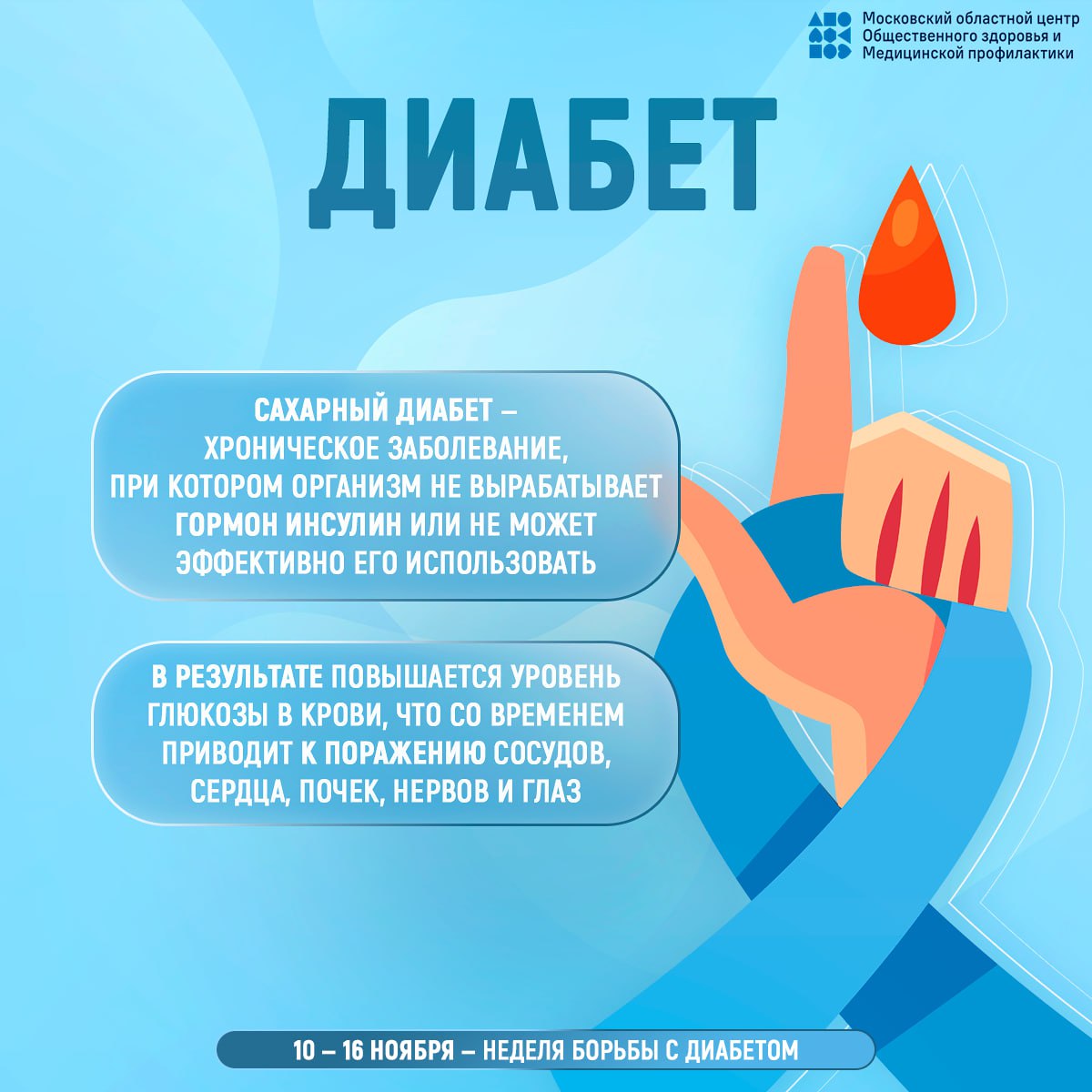 С 10 по 16 ноября 2025 года медицинское сообщество Российской федерации сосредотачивает внимание на сахарном диабете — заболевании, которому Всемирная организация здравоохранения дала название «эпидемия третьего тысячелетия» С 10 по 16 ноября 2025 года медицинское сообщество Российской федерации сосредотачивает внимание на сахарном диабете — заболевании, которому Всемирная организация здравоохранения дала название «эпидемия третьего тысячелетия»