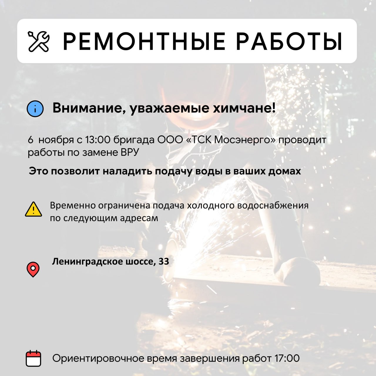 Где в Химках ведут восстановительные работы Где в Химках ведут восстановительные работы