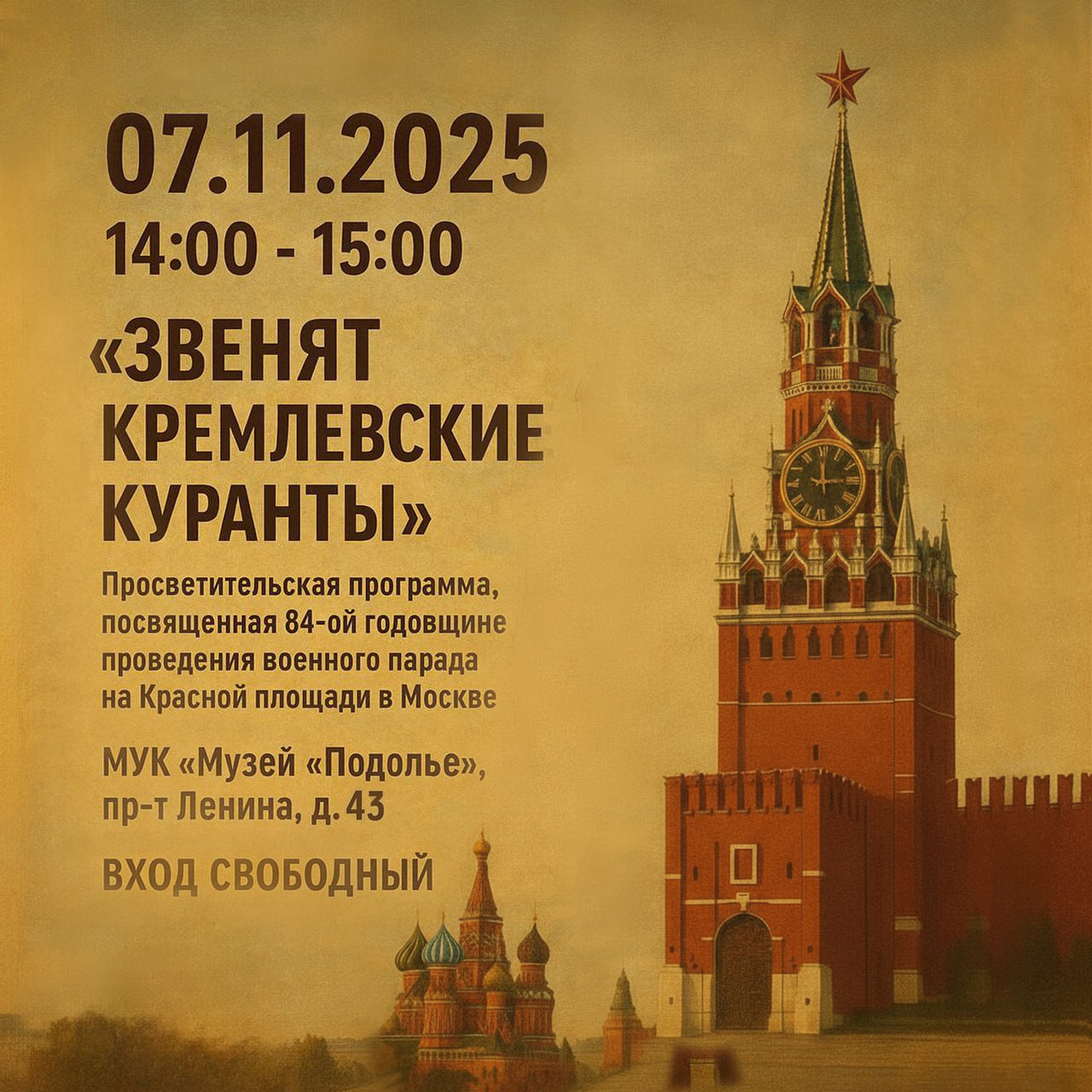 «Звенят Кремлёвские куранты»: музей «Подолье» приглашает прикоснуться к истории