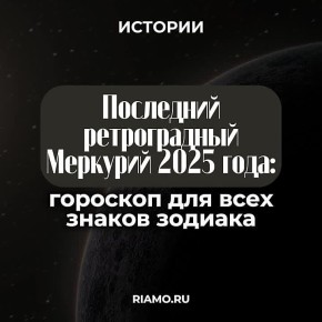 Как скажется ноябрьский ретроградный Меркурий на представителях зодиакальной дюжины, читайте в материале РИАМО