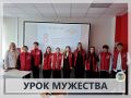 УРОК МУЖЕСТВА "ПОДВИГ ВО ИМЯ ЖИЗНИ"