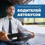 Хотите стабильную работу с достойной оплатой? Солнечногорское ПАТП приглашает водителей!