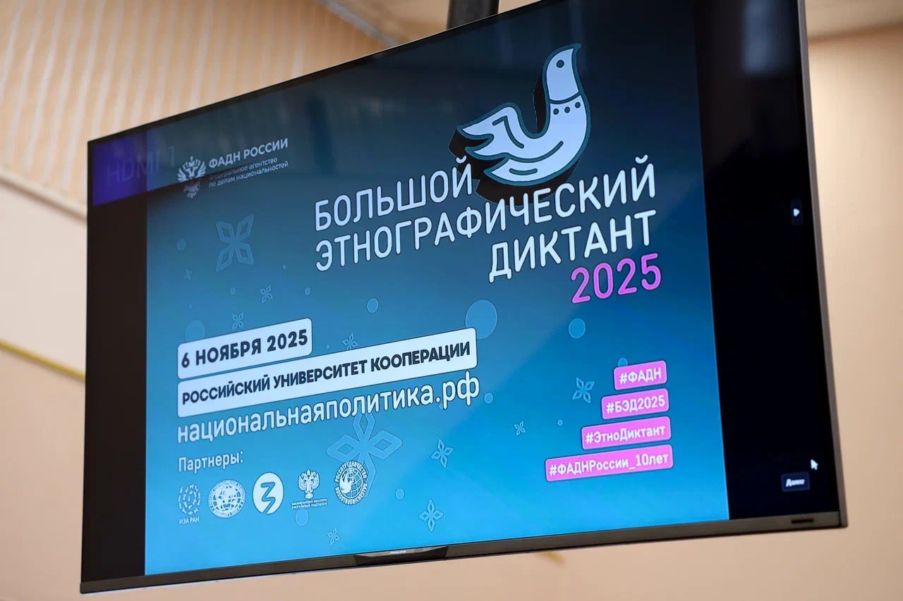 Этнографический диктант прошел в Российском университете кооперации Этнографический диктант прошел в Российском университете кооперации