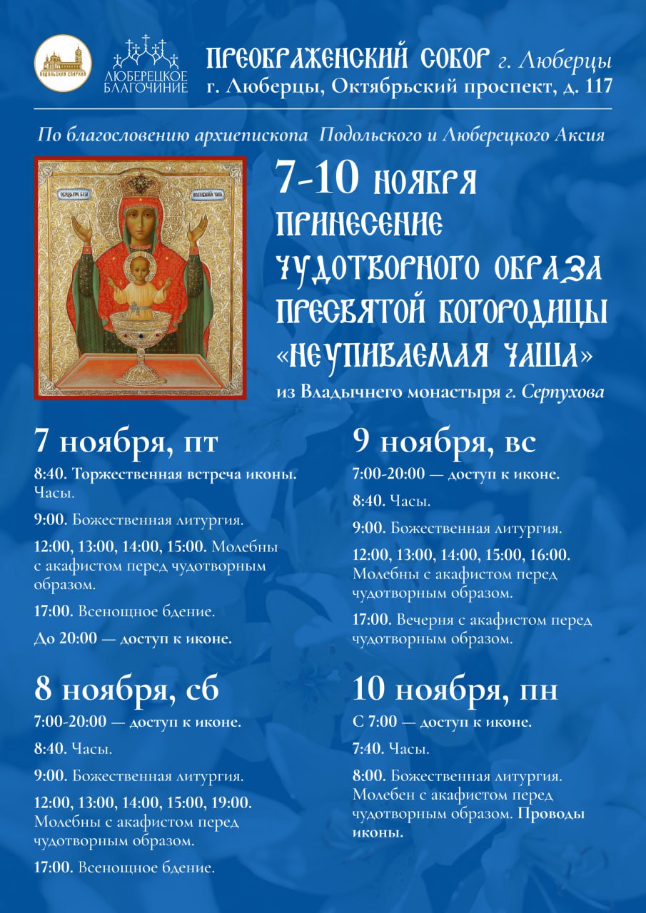 РАДУЙСЯ, ВЛАДЫИЧЦЕ, НЕУПИВАЕМАЯ ЧАШЕ, ДУХОВНУЮ ЖАЖДУ НАШУ УТОЛЯЮЩАЯ! РАДУЙСЯ, ВЛАДЫИЧЦЕ, НЕУПИВАЕМАЯ ЧАШЕ, ДУХОВНУЮ ЖАЖДУ НАШУ УТОЛЯЮЩАЯ!