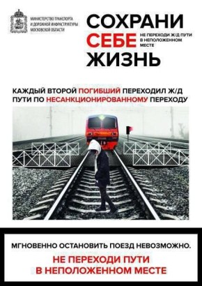 Железная дорога – зона повышенной опасности!