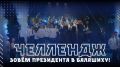 ЧЕЛЛЕНДЖ! Зовём президента в Балашиху!