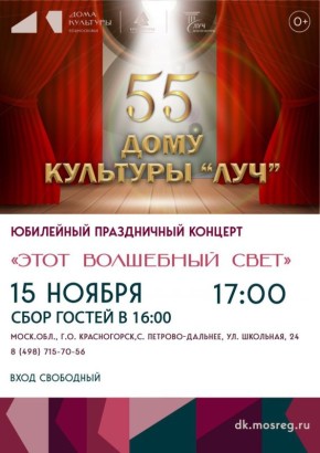 Дом культуры «Луч» отметит юбилей: 55 лет творчества и вдохновения