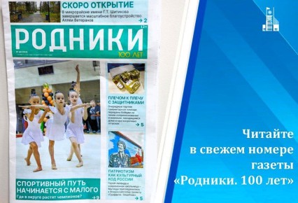 Вышел в свет новый номер газеты «Родники. 100 лет»