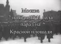 «7 ноября 1941 года я в составе сводного полка ОМСБОН участвовала в историческом военном параде на Красной площади, после которого нас посадили на машины и увезли в сторону города Калинина. У деревни Ямуга близ Клина наше...