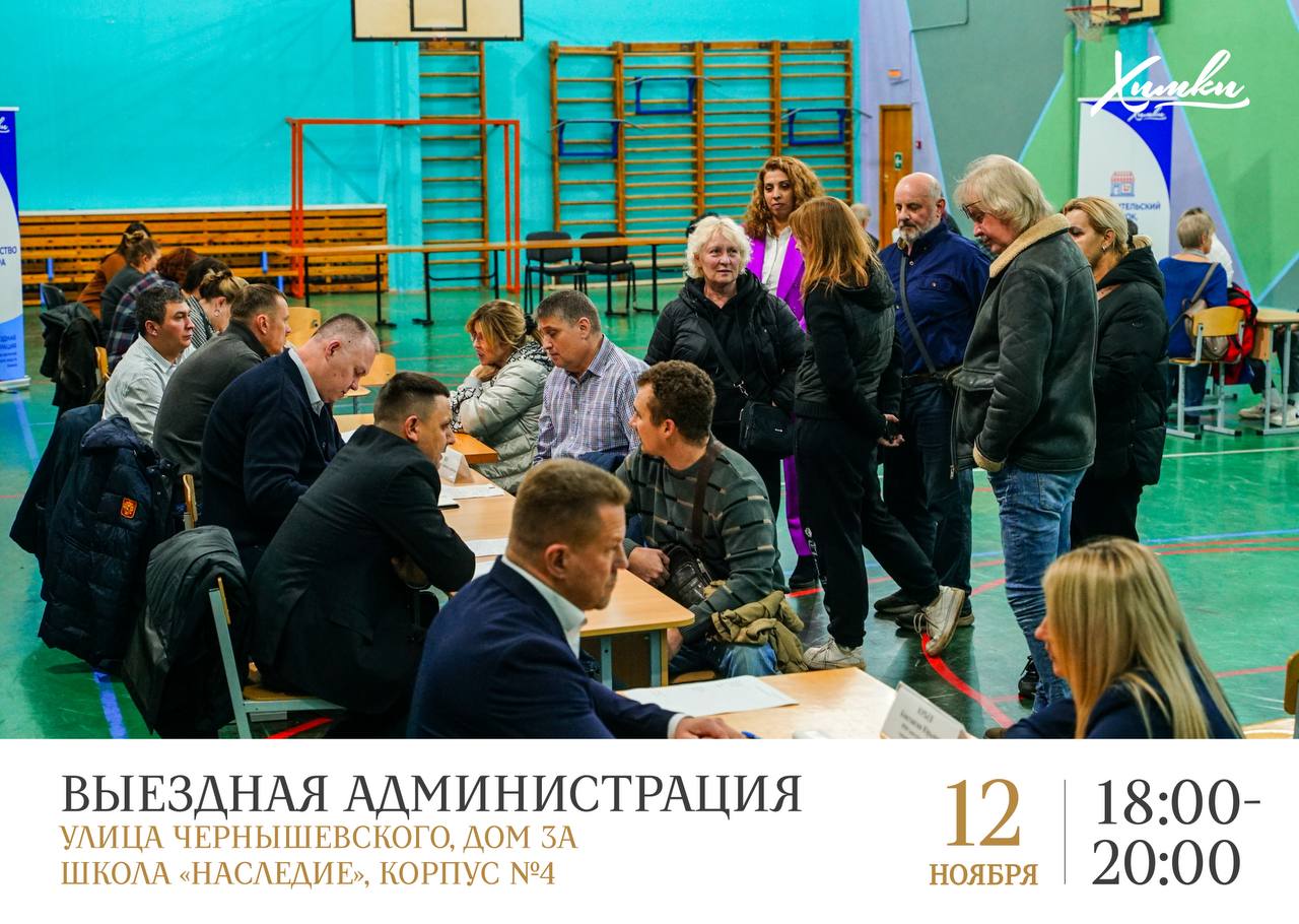 Когда в Химках пройдёт выездная администрация