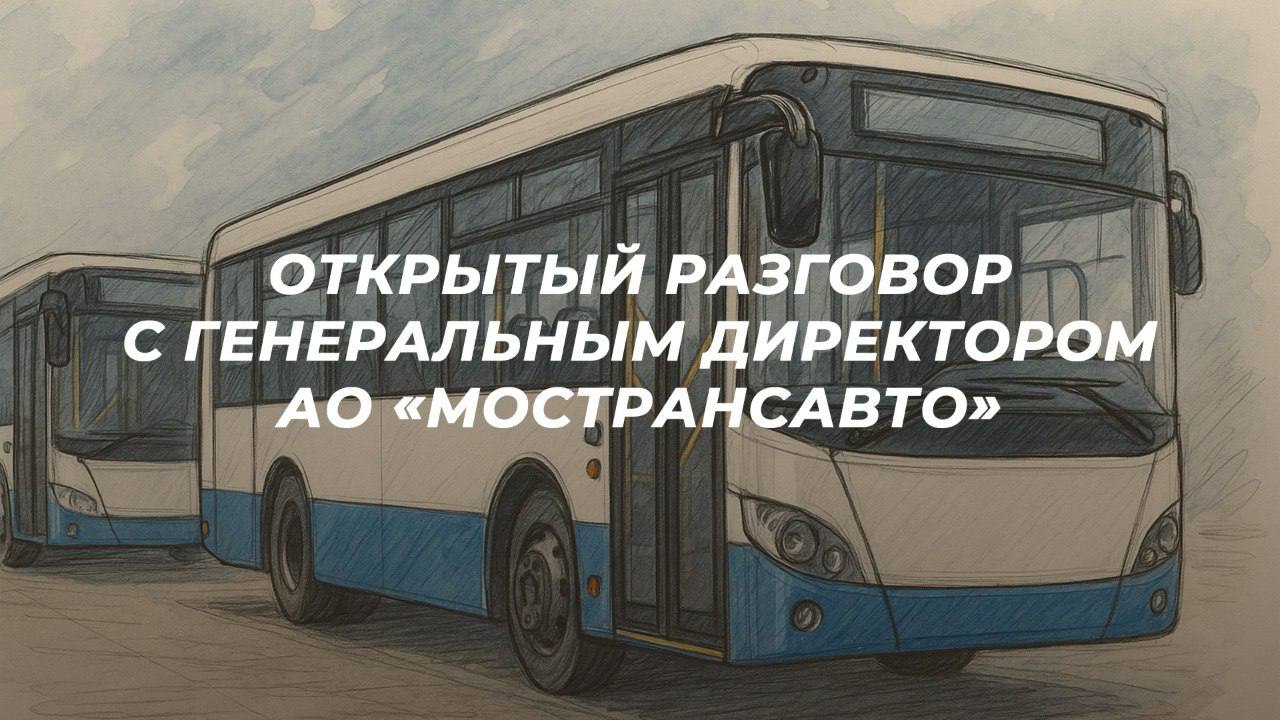 «Открытый разговор» с генеральным директором АО «Мострансавто»