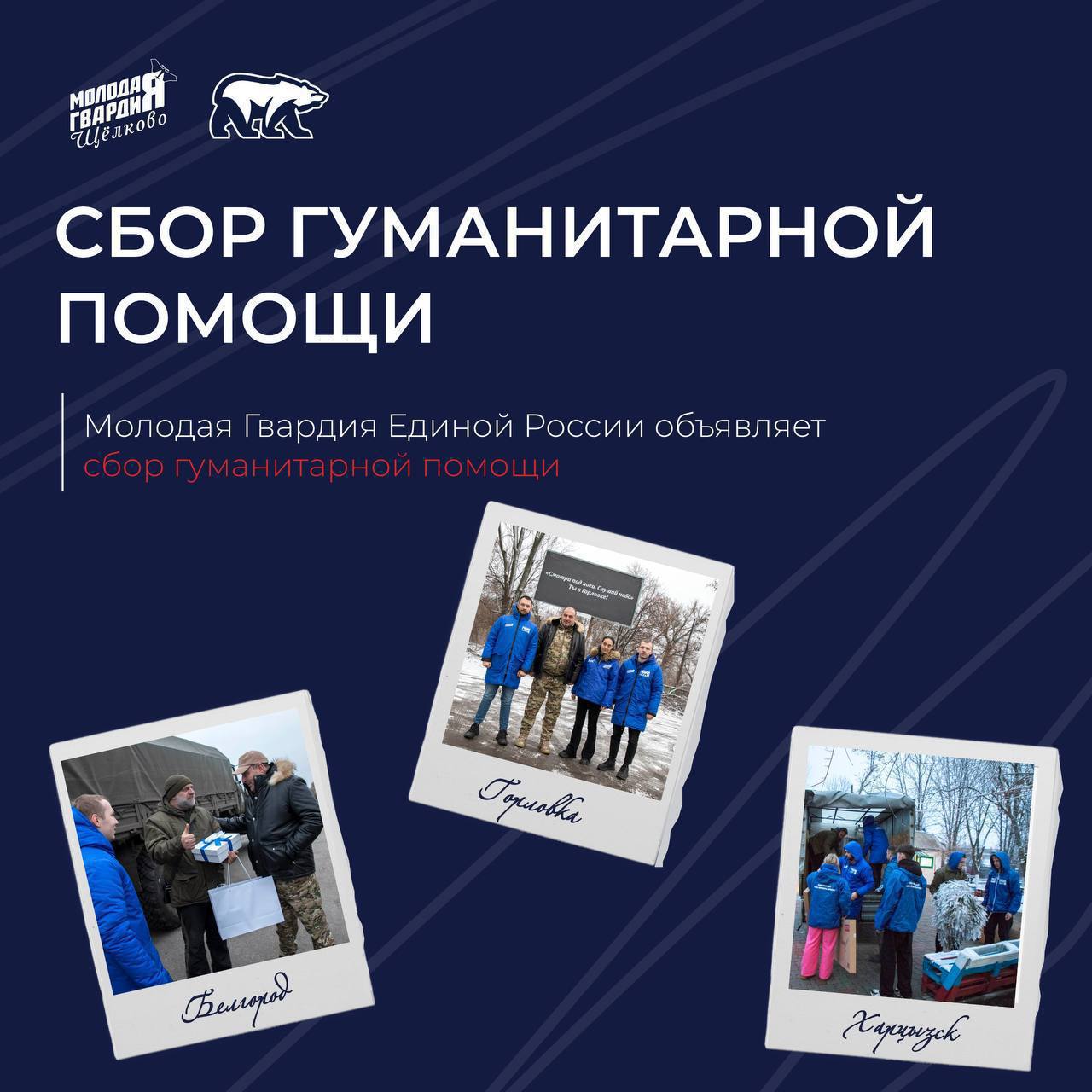 Щёлковские молодогвардейцы объявляют сбор гуманитарной помощи для бойцов СВО