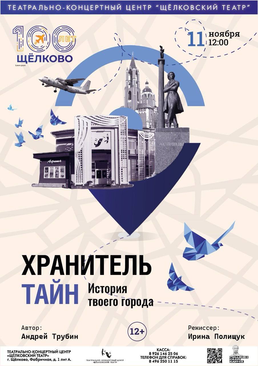 «Хранитель тайн»: спектакль-квест от Щёлковского театра!