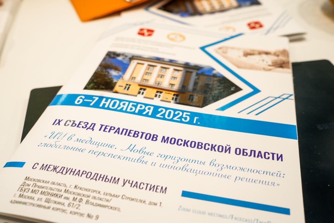 IX Съезд терапевтов и врачей смежных специальностей проходит в Московской области IX Съезд терапевтов и врачей смежных специальностей проходит в Московской области
