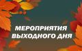 Уважаемые жители, представляем афишу спортивных мероприятий на выходные!