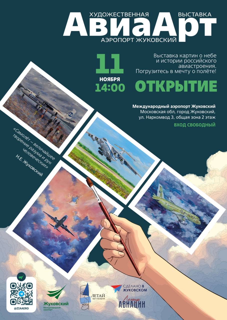 В аэропорту «Жуковский» пройдет художественная выставка «АвиаАрт»