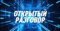 Сегодня в 19:00 отвечаю на вопросы жителей Долгопрудного в прямом эфире программы «Открытый разговор»