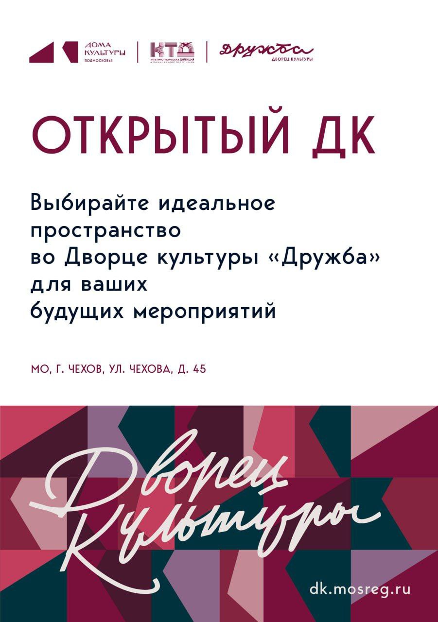 Наши новости. Чехов, встречай "Открытый ДК"! Наши новости. Чехов, встречай "Открытый ДК"!