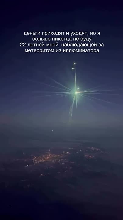 Метеорит, пролетающий над Москвой, удалось запечатлеть с борта самолета