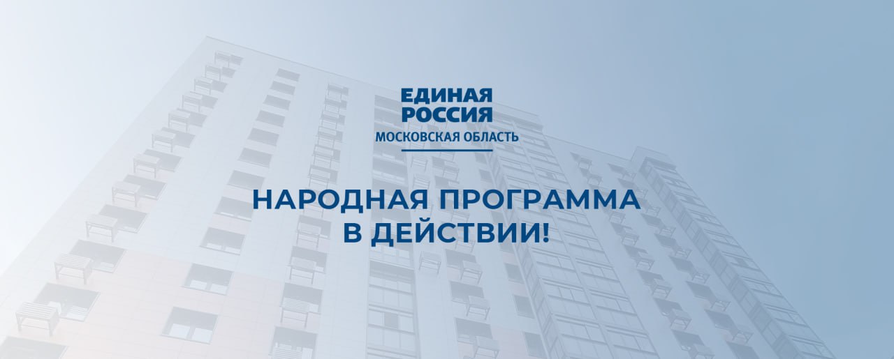 Подмосковные партийцы контролируют исполнение Народной программы