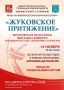 В рамках мероприятий, приуроченных к Году защитника Отечества, в фойе Дворца культуры проходит Московская областная выставка-конкурс «Жуковское притяжение», организатором которой выступила Жуковская детская школа искусств №1