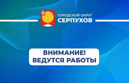 Уважаемые серпуховичи!. 07.11.2025г