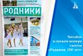 Вышел в свет новый номер газеты «Родники. 100 лет»
