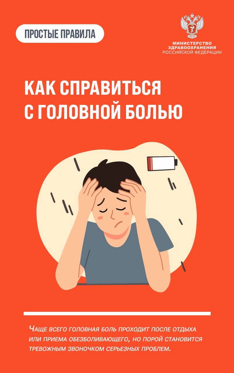 #ПростыеПравила: Как справиться с головной болью