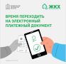 Получать счета за жилищно-коммунальные услуги теперь можно в электронном виде через региональный портал госуслуг, без дублирования на бумаге