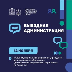Очередная встреча с жителями в формате «Выездной администрации» пройдет 12 ноября в Сергиевом Посаде