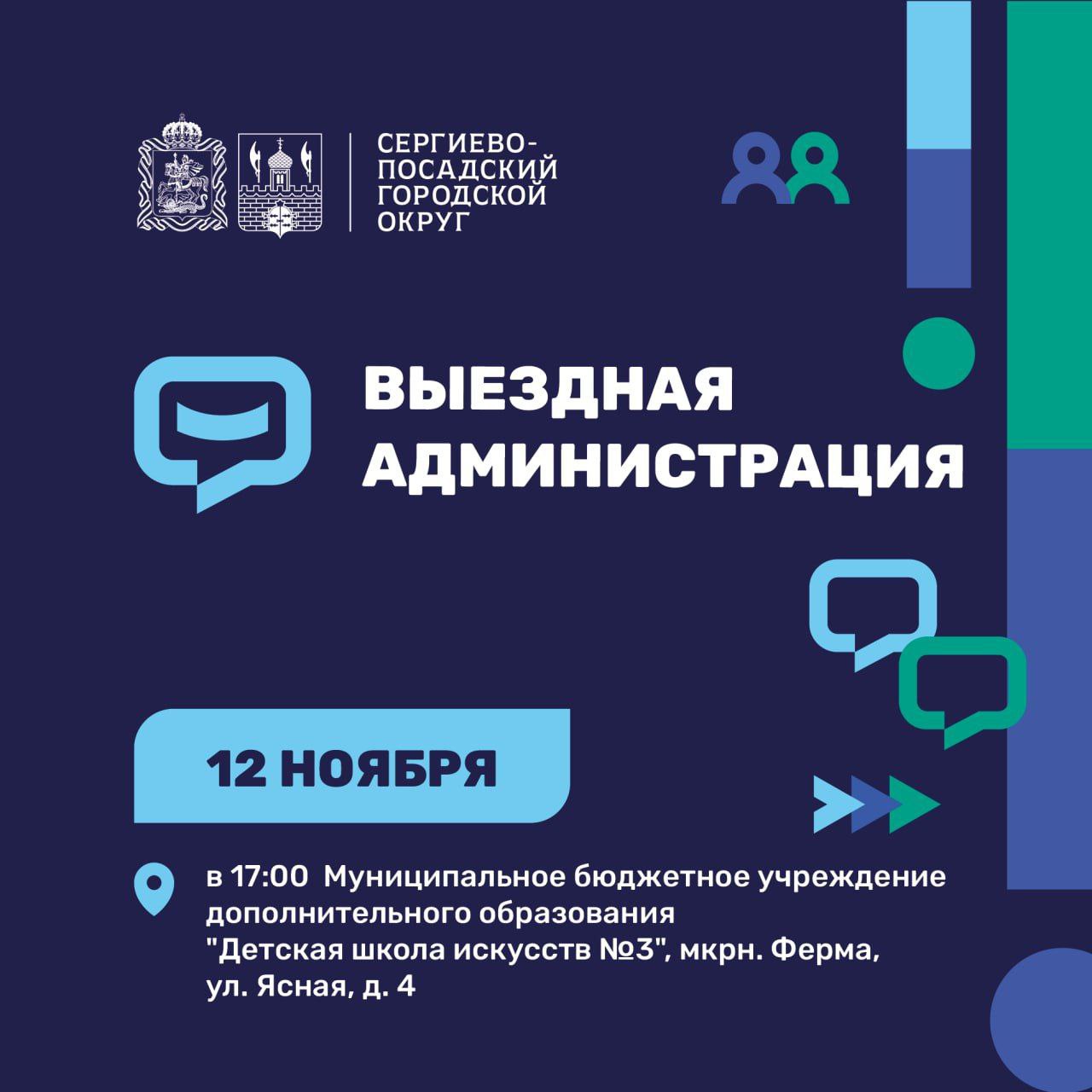 Очередная встреча с жителями в формате «Выездной администрации» пройдет 12 ноября в Сергиевом Посаде