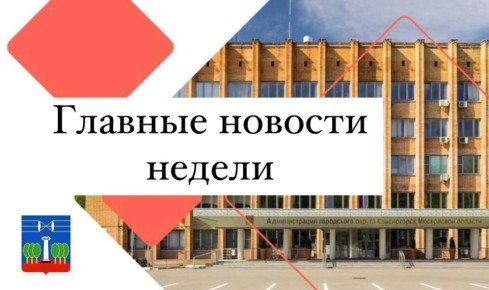 Подводим итоги рабочей недели в Красногорске