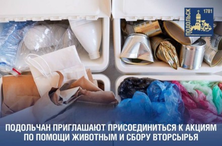 В эту субботу подольчан приглашают присоединиться к экоакциям по раздельному сбору вторсырья и помощи животным