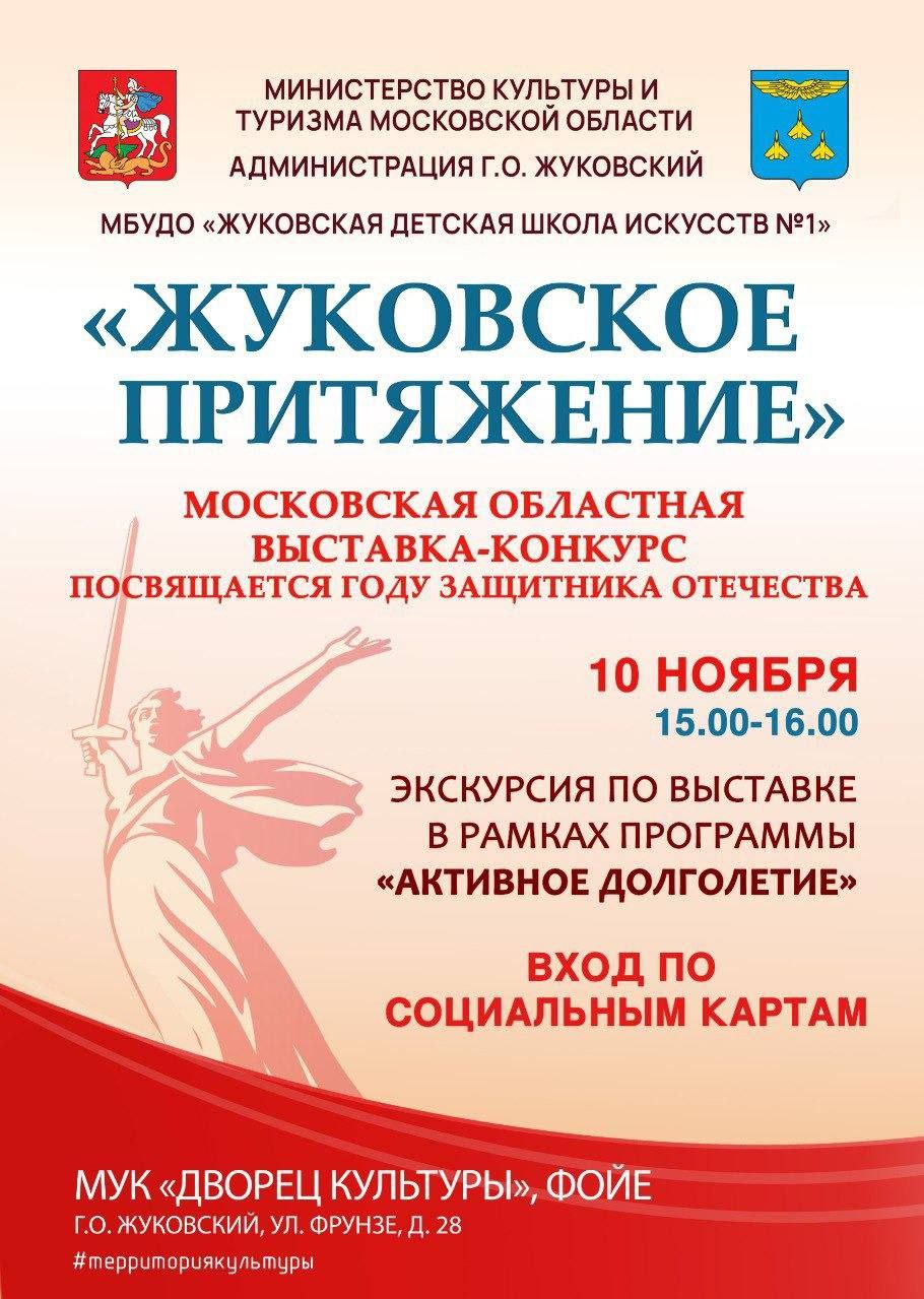 В рамках мероприятий, приуроченных к Году защитника Отечества, в фойе Дворца культуры проходит Московская областная выставка-конкурс «Жуковское притяжение», организатором которой выступила Жуковская детская школа искусств №1