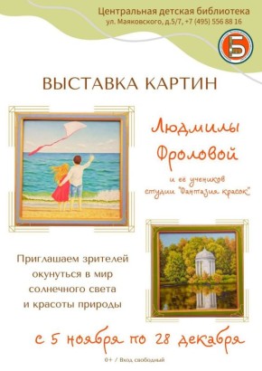 В Центральной детской библиотеке открылась выставка живописи Людмилы Фроловой и её учеников из изостудии «Фантазия красок»