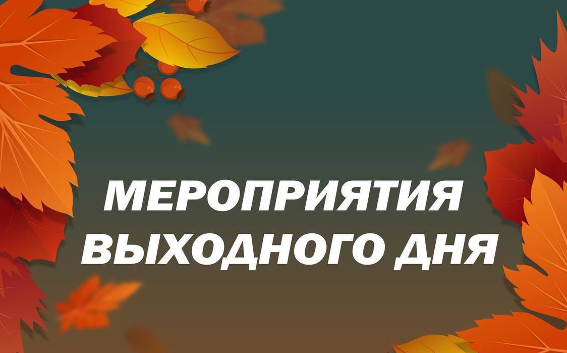 Уважаемые жители, представляем афишу спортивных мероприятий на выходные!