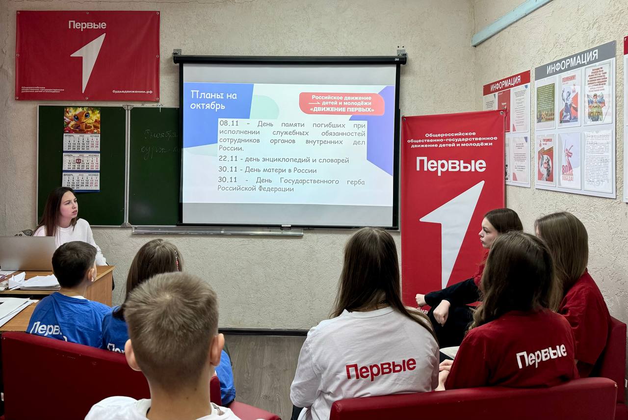 Совет Первых. 6 ноября в МБОУ СОШ 1 м.о. Чехов состоялся Совет Первый, на котором Активисты Движение Первых обсудили следующие вопросы: 1 Итоги работы за октябрь; Совет Первых. 6 ноября в МБОУ СОШ 1 м.о. Чехов состоялся Совет Первый, на котором Активисты Движение Первых обсудили следующие вопросы: 1 Итоги работы за октябрь;