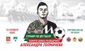 В Сергиевом Посаде состоится турнир по футзалу памяти воина-разведчика Александра Толмачева