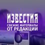 Свежие материалы от редакции "Известий":