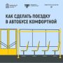 Подготовили небольшие шпаргалки, как легко и правильно оплачивать проезд и вести себя в автобусе