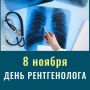 8 ноября – День рентгенолога