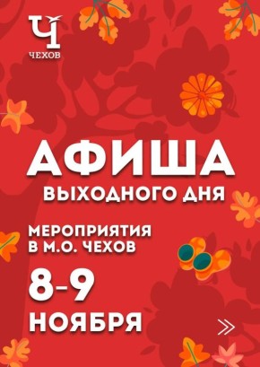 Михаил Собакин: Уважаемые жители!. В эти выходные мы подготовили для вас обширную культурную и спортивную программу мероприятий, которые пройдут на различных площадках округа