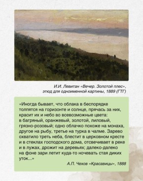 ПЕЙЗАЖ НАСТРОЕНИЯ. 17 ДЕКАБРЯ в музее-заповеднике А.П. Чехова «Мелихово» откроется выставка «ЛЕВИТАН И ЧЕХОВ: поэтика пейзажа», приуроченная к 165-летию со дня рождения писателя и художника