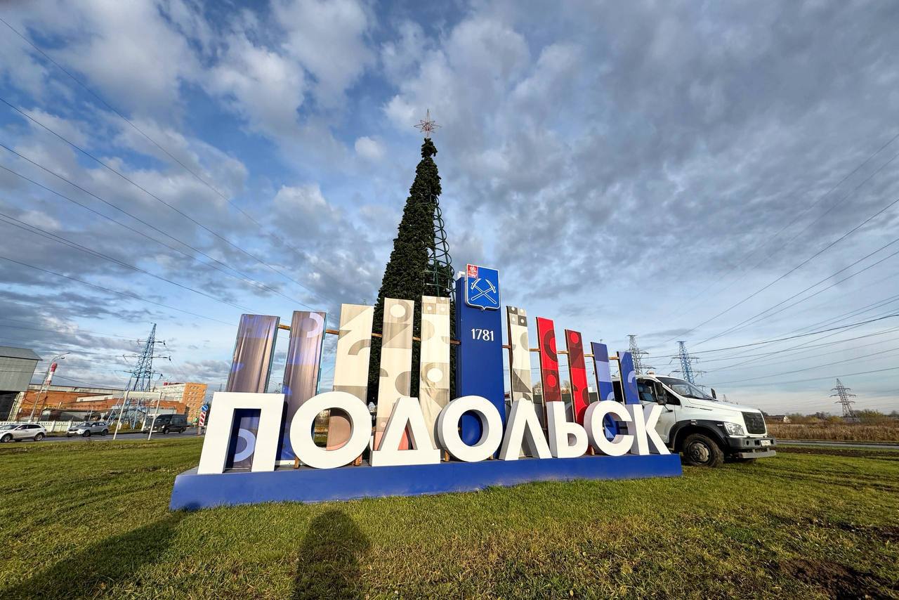 33 новогодних елки в этом году украсят Подольск