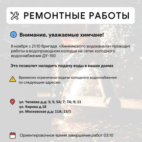 Где в Химках ведут восстановительные работы