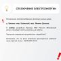 Временное отключение электроснабжения