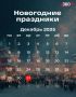 Забываем про будильники и дедлайны: совсем скоро наступят самые длинные новогодние каникулы за 12 лет